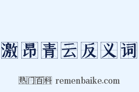 激昂青云反义词是什么意思的图片